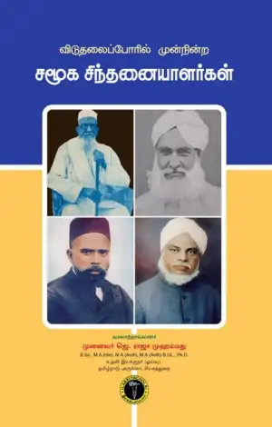 முனைவர் ஜெ. ராஜா முஹம்மது எழுதிய விடுதலைப்போரில் முன் நின்ற சமூக சிந்தனையாளர்கள் - Book Cover