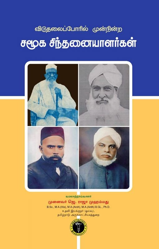 முனைவர் ஜெ. ராஜா முஹம்மது எழுதிய விடுதலைப்போரில் முன் நின்ற சமூக சிந்தனையாளர்கள் - Book Cover