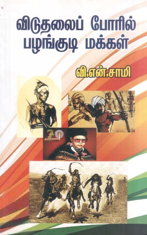 வி.என். சாமி எழுதிய விடுதலைப்போரில் பழங்குடி மக்கள் - Book Cover