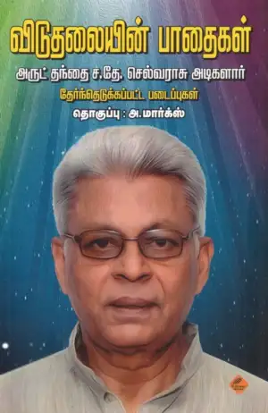 அருட்தந்தை ச. தே. செல்வராசு எழுதிய விடுதலையின் பாதைகள் - Book Cover