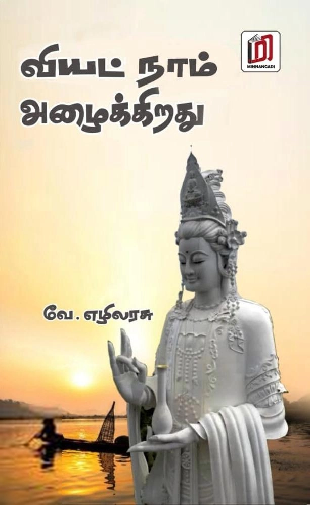 வே. எழிலரசு எழுதிய வியட்நாம் அழைக்கிறது - Book Cover