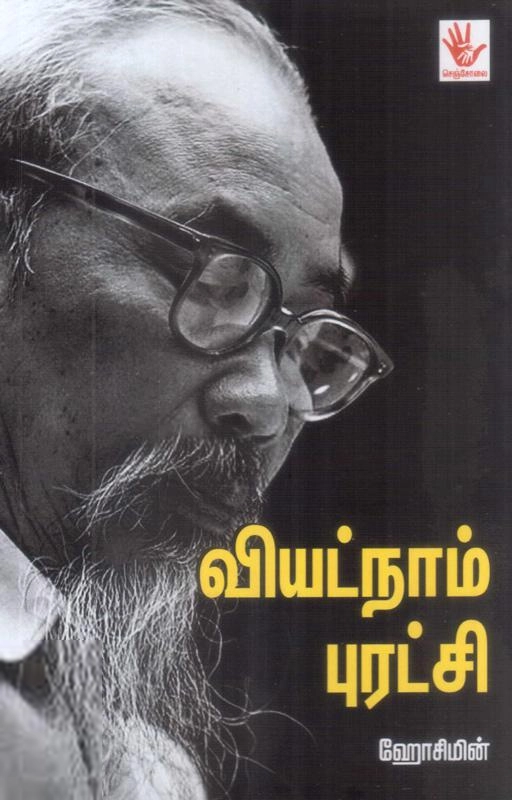 ஹோசிமின் எழுதிய வியட்நாம் புரட்சி - Book Cover