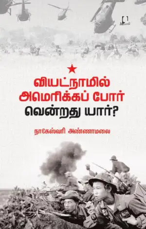நாகேஸ்வரி அண்ணாமலை எழுதிய வியட்நாமில் அமெரிக்கப் போர்: வென்றது யார்? - Book Cover