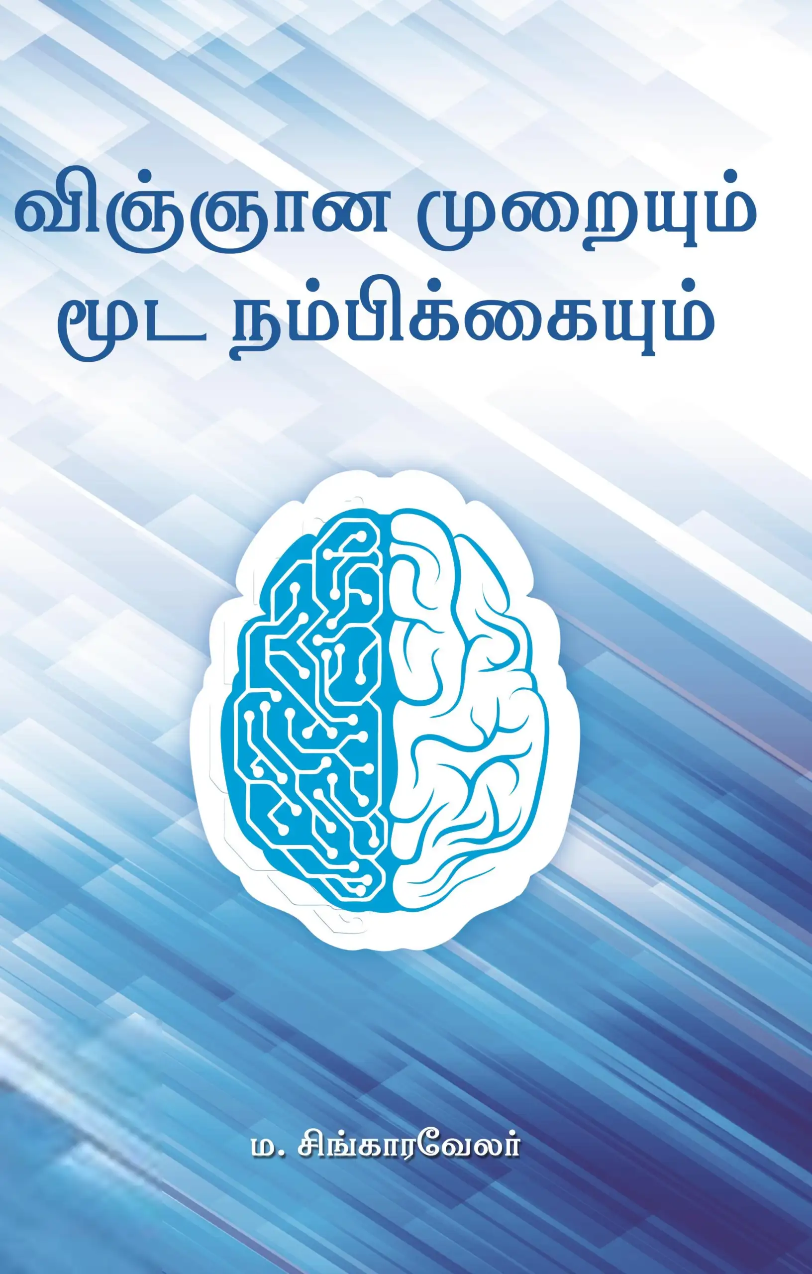 மா. சிங்காரவேலர் எழுதிய விஞ்ஞான முறையும் மூடநம்பிக்கையும் - Book Cover