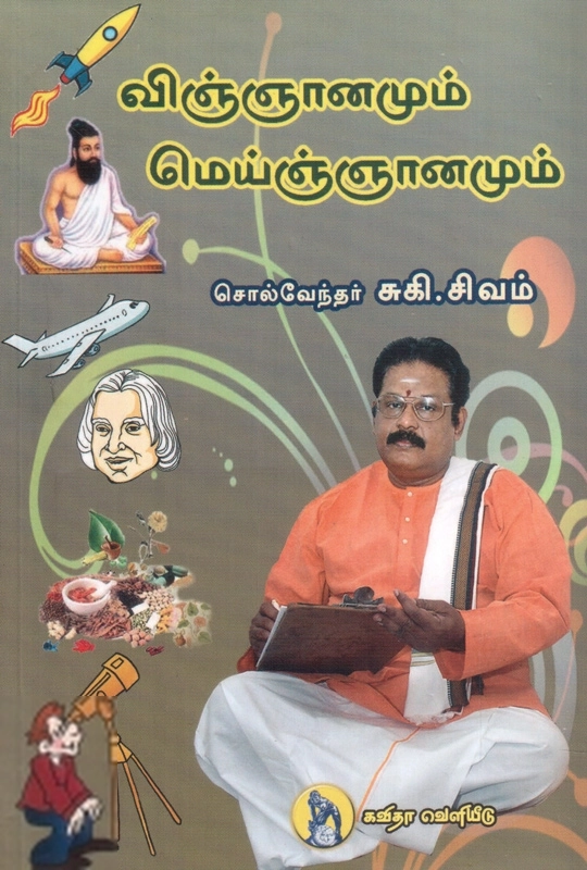 சுகி சிவம் எழுதிய விஞ்ஞானமும் மெய்ஞ்ஞானமும் - Book Cover
