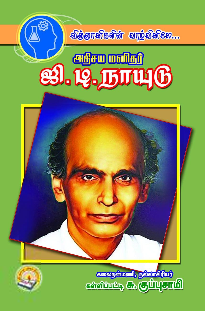 கள்ளிப்பட்டி சு. குப்புசாமி எழுதிய விஞ்ஞானிகளின் வாழ்வினிலே... : அதிசய மனிதர் ஜி.டி. - Book Cover