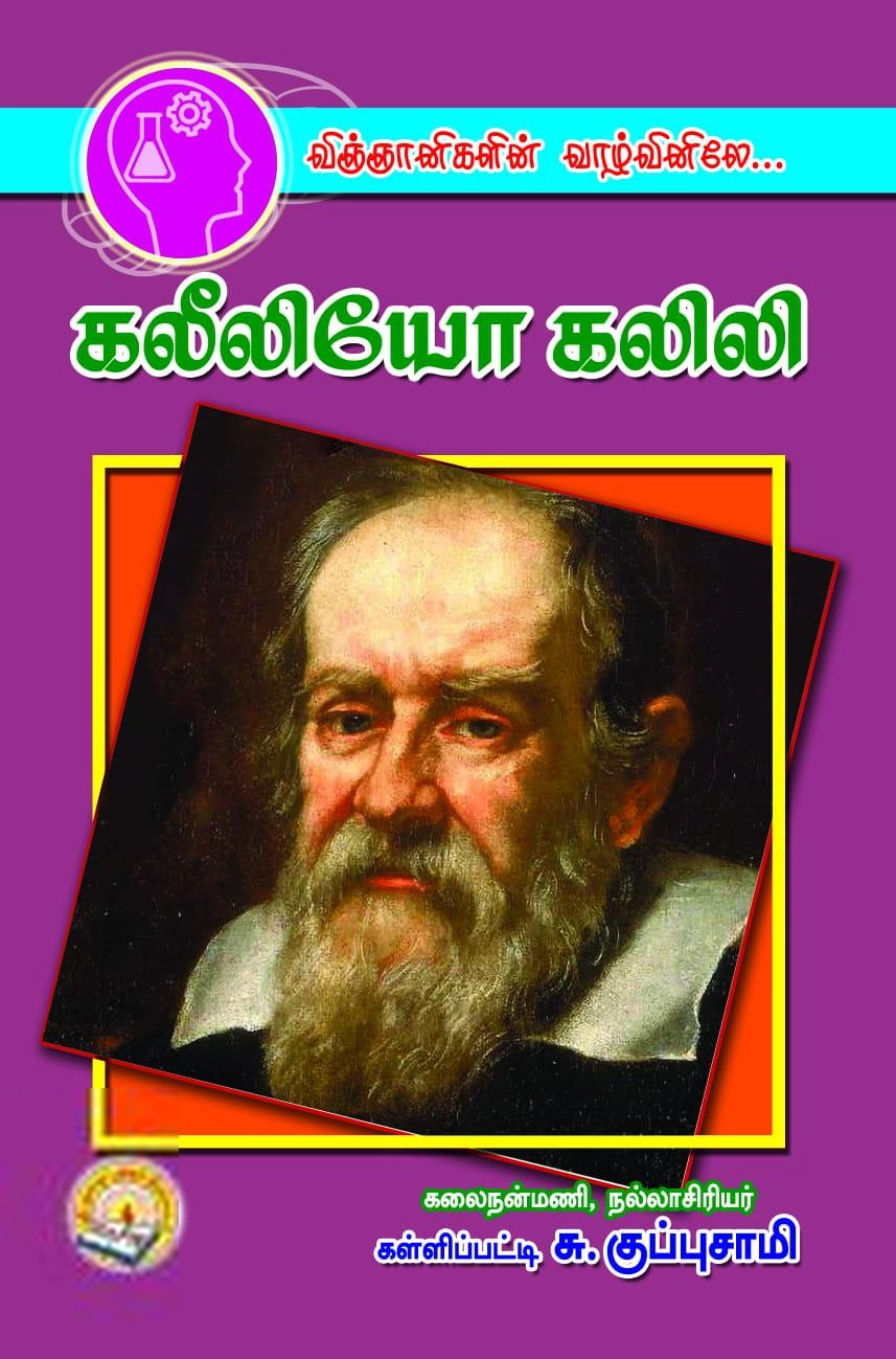 கள்ளிப்பட்டி சு. குப்புசாமி எழுதிய விஞ்ஞானிகளின் வாழ்வினிலே: கலீலியோ கலிலி - Book Cover