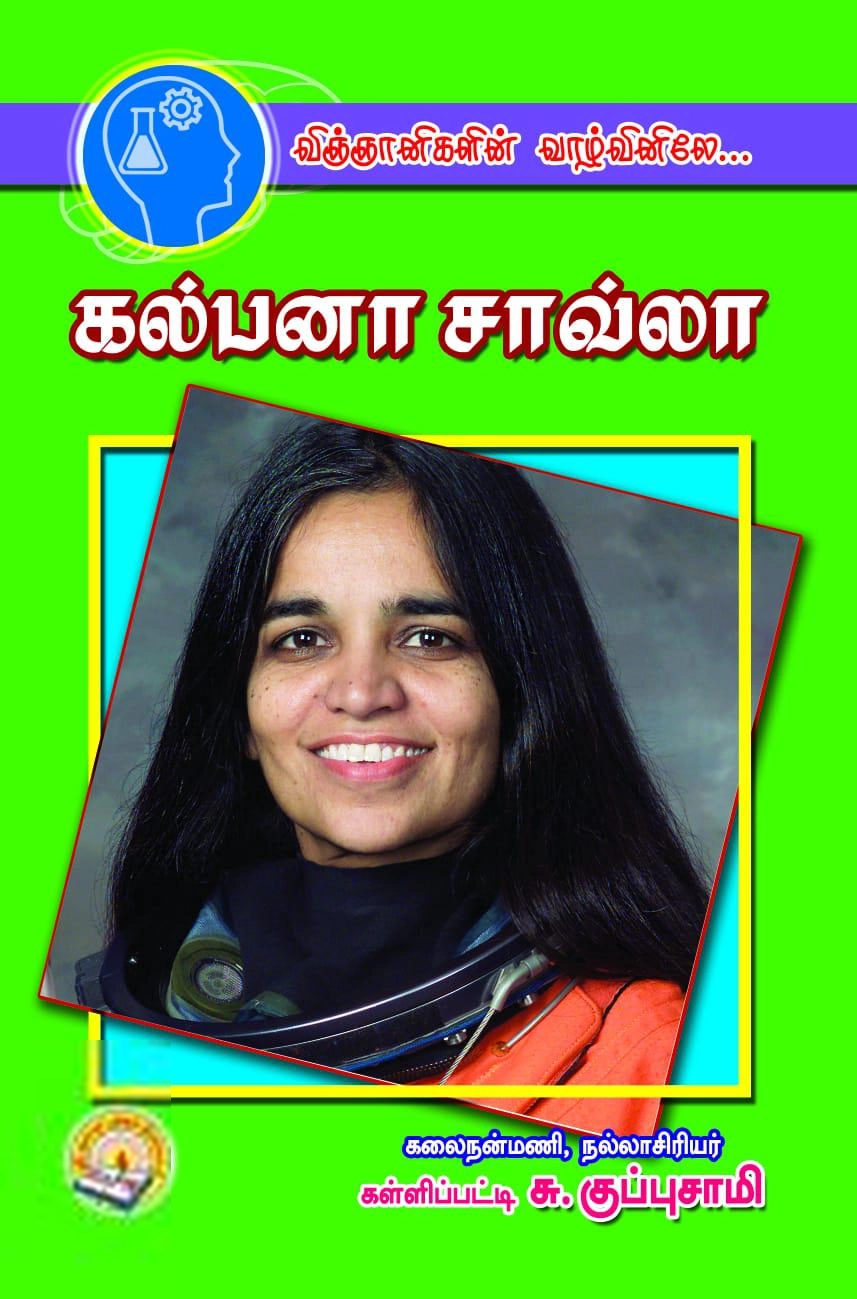 கள்ளிப்பட்டி சு. குப்புசாமி எழுதிய விஞ்ஞானிகளின் வாழ்வினிலே... : கல்பனா சாவ்லா - Book Cover