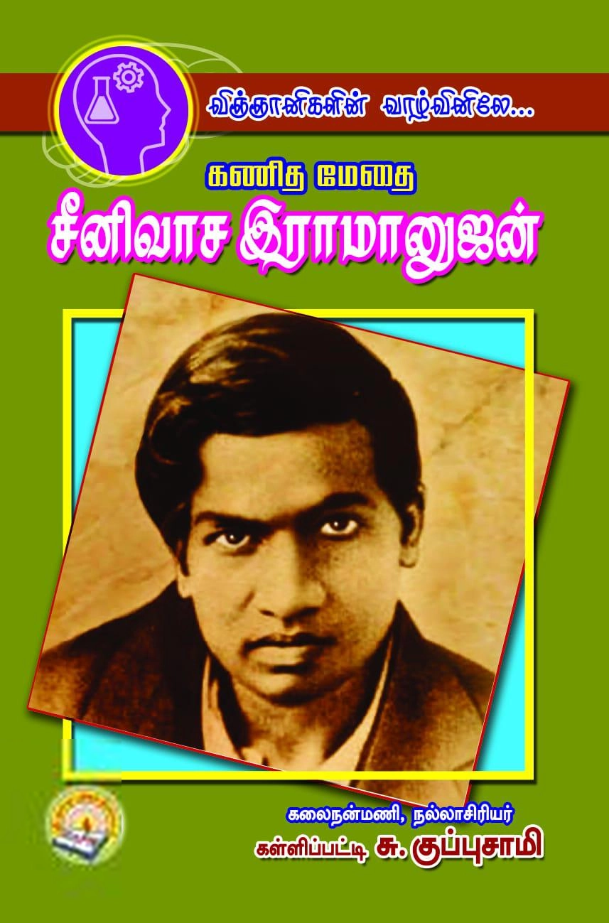 கள்ளிப்பட்டி சு. குப்புசாமி எழுதிய விஞ்ஞானிகளின் வாழ்வினிலே: கணித மேதை சீனிவாச இராமானுஜன் - Book Cover