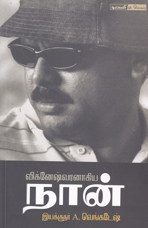 இயக்குனர் வெங்கடேஷ் எழுதிய விக்னேஷ்வரனாகிய நான் - Book Cover