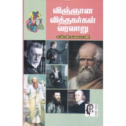 என். வி. கலைமணி எழுதிய விஞ்ஞான வித்தகர்கள் வரலாறு - Book Cover