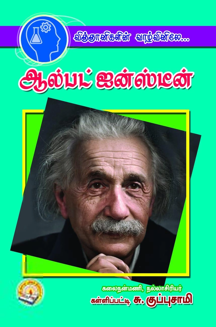 கள்ளிப்பட்டி சு. குப்புசாமி எழுதிய விஞ்ஞானிகளின் வாழ்வினிலே... : ஆல்பர்ட் ஐன்ஸ்டீன் - Book Cover