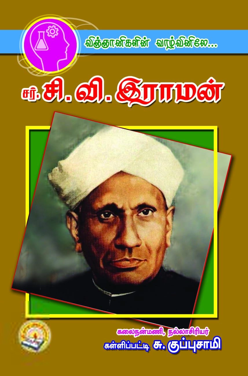 கள்ளிப்பட்டி சு. குப்புசாமி எழுதிய விஞ்ஞானிகளின் வாழ்வினிலே: சர்.சி.வி. இராமன் - Book Cover