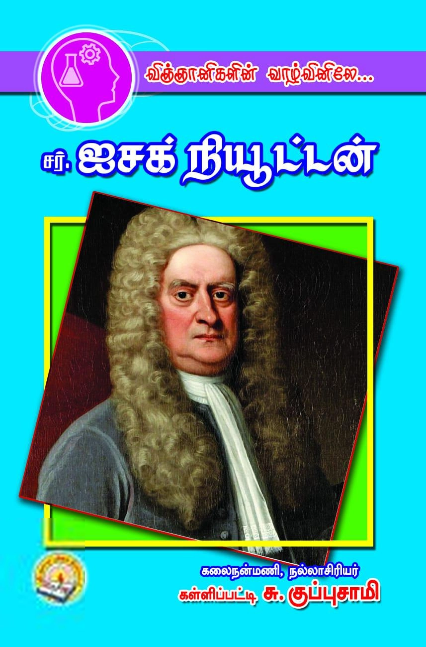 கள்ளிப்பட்டி சு. குப்புசாமி எழுதிய விஞ்ஞானிகளின் வாழ்வினிலே: சர். ஐசக் நியூட்டன் - Book Cover