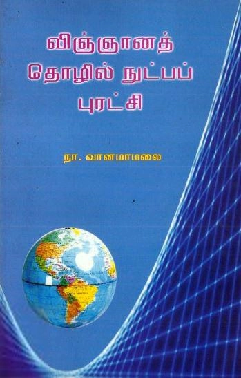 நா. வானமாமலை எழுதிய விஞ்ஞானத் தொழில்நுட்பப் புரட்சி - Book Cover