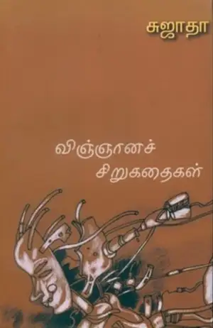 Sujatha எழுதிய விஞ்ஞானச் சிறுகதைகள் - Book Cover
