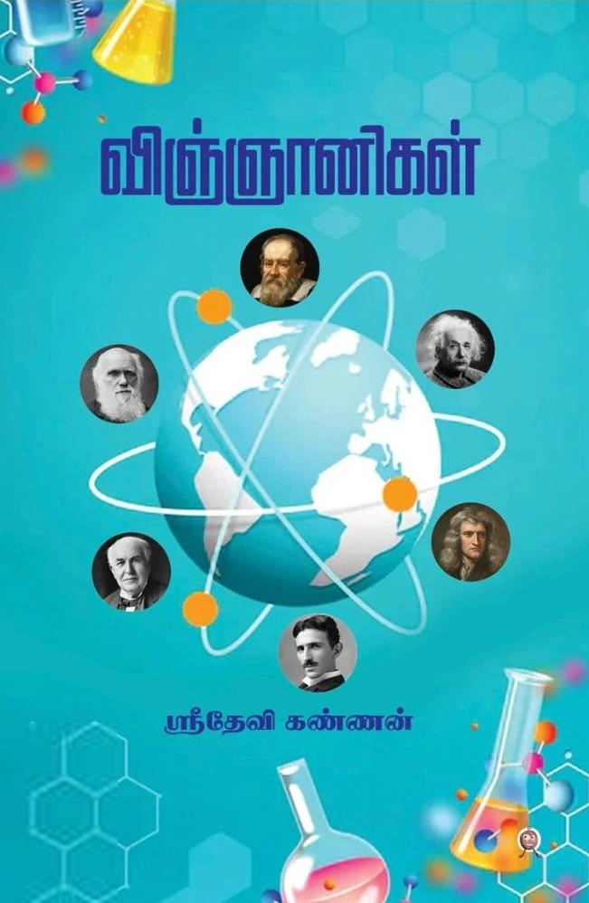 ஸ்ரீதேவி கண்ணன் எழுதிய விஞ்ஞானிகள் - Book Cover