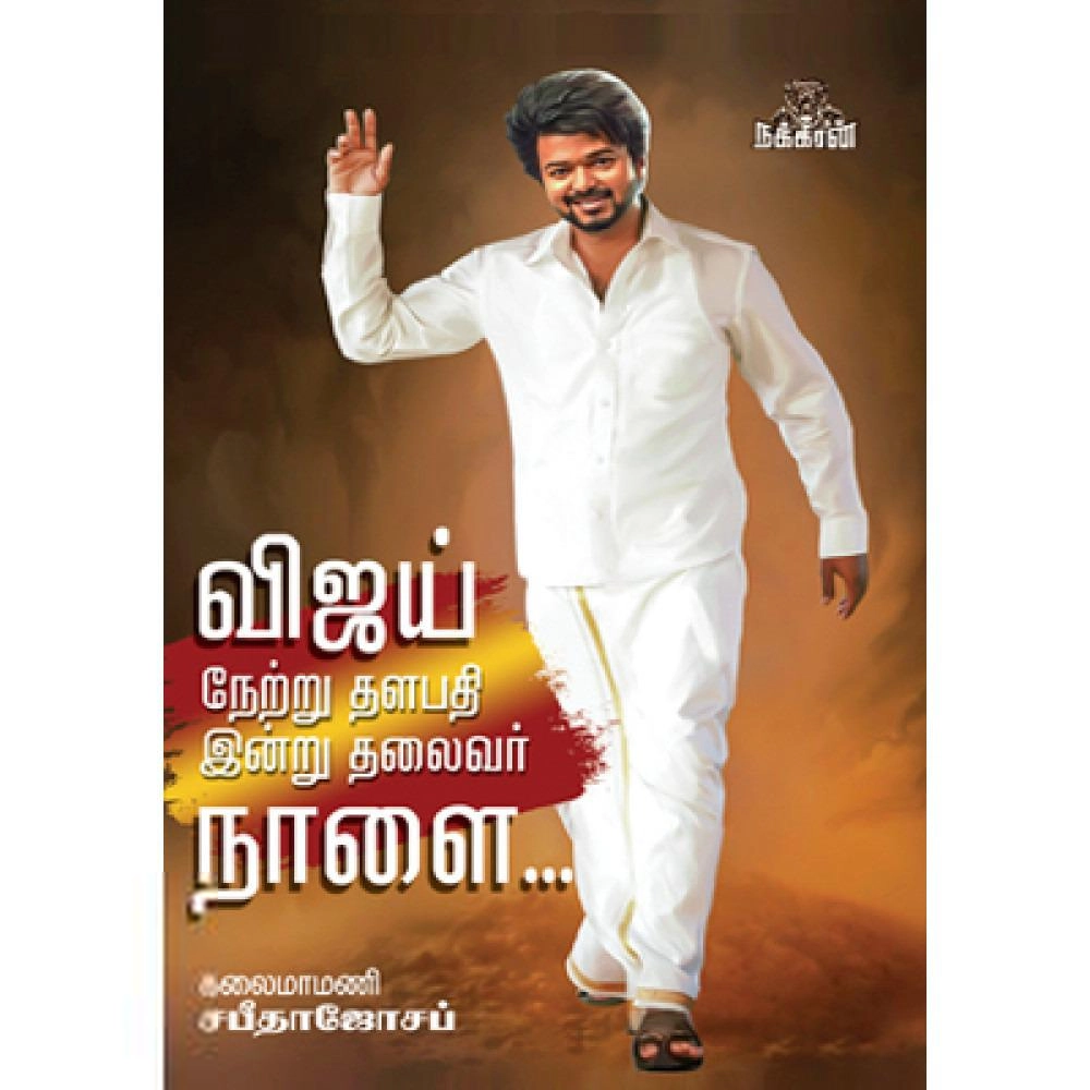 சபீதா ஜோசப் எழுதிய விஜய் நேற்று தளபதி இன்று தலைவர் நாளை... - Book Cover