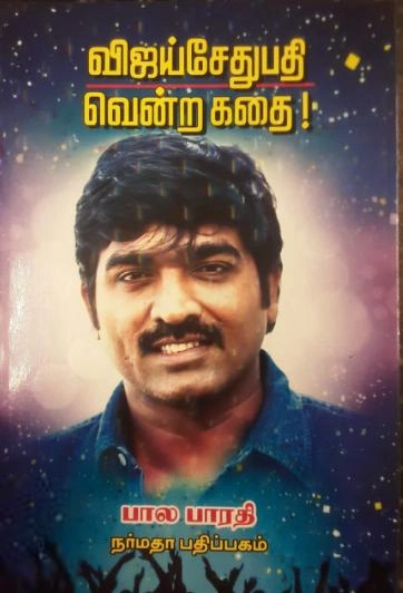 பாலபாரதி எழுதிய விஜய் சேதுபதி வென்ற கதை - Book Cover