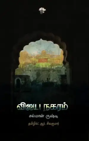 சல்மான் ருஷ்தீ எழுதிய விஜய நகரம் - Book Cover