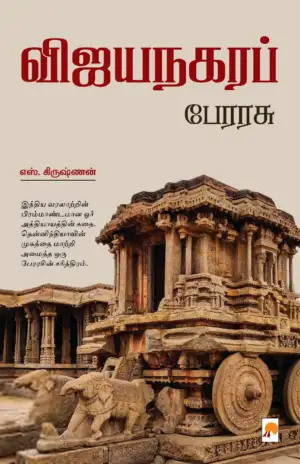 எஸ். கிருஷ்ணன் எழுதிய விஜயநகரப் பேரரசு - Book Cover