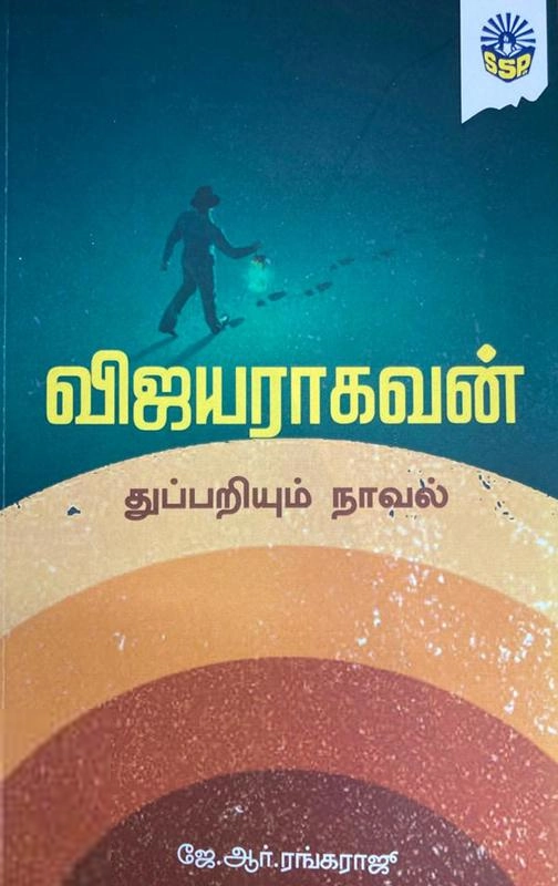 ஜே.ஆர். ரெங்கராஜூ எழுதிய விஜயராகவன் (ஸ்ரீ செண்பகா பதிப்பகம்) - Book Cover