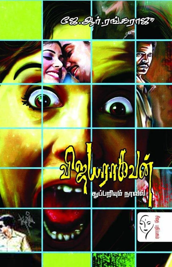 ஜே. ஆர். ரங்கராஜு எழுதிய விஜயராகவன் - Book Cover