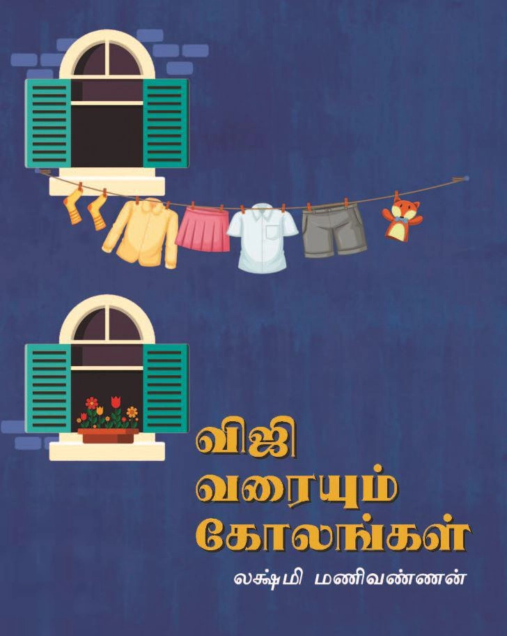 லக்ஷ்மி மணிவண்ணன் எழுதிய விஜி வரையும் கோலங்கள் - Book Cover