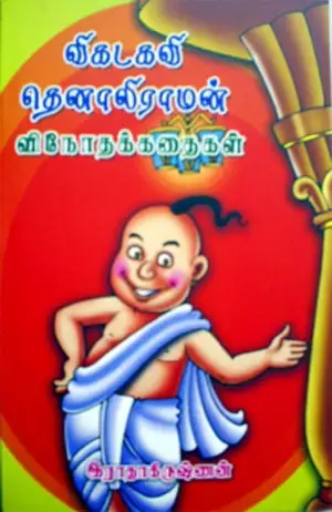 இராதாகிருஷ்ணன் எழுதிய விகடகவி தெனாலிராமன் வினோத கதைகள் - Book Cover
