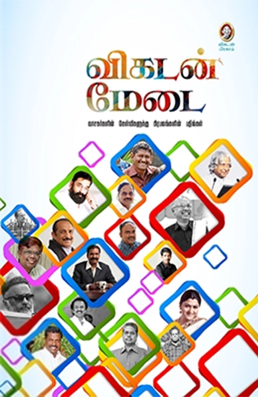 விகடன் பிரசுரம் எழுதிய விகடன் மேடை - Book Cover