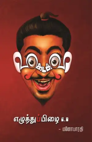 மனோபாரதி எழுதிய விகடகவி - Book Cover