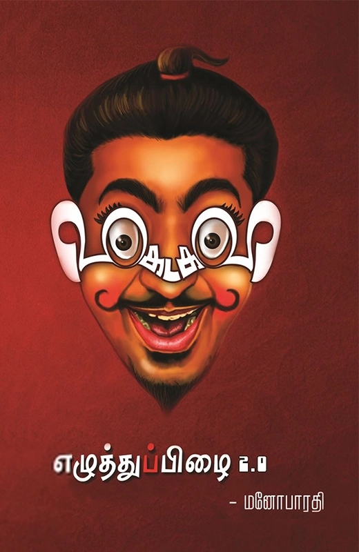 மனோபாரதி எழுதிய விகடகவி - Book Cover