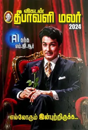விகடன் பிரசுரம் எழுதிய விகடன் தீபாவளி மலர் 2024 - Book Cover