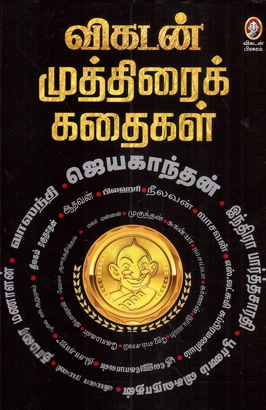 விகடன் பிரசுரம் எழுதிய விகடன் முத்திரைக் கதைகள் - Book Cover
