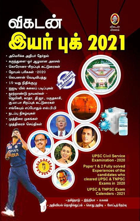 விகடன் பிரசுரம் எழுதிய விகடன் இயர் புக் 2021 - Book Cover
