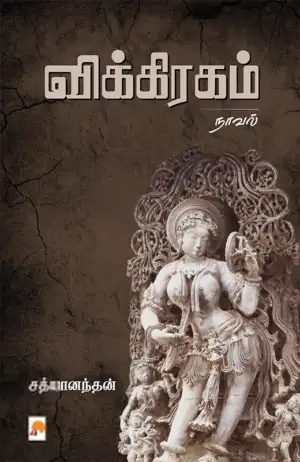 சத்யானந்தன் எழுதிய விக்கிரகம் (நாவல்) - Book Cover