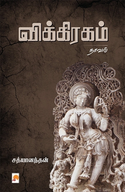 சத்யானந்தன் எழுதிய விக்கிரகம் (நாவல்) - Book Cover