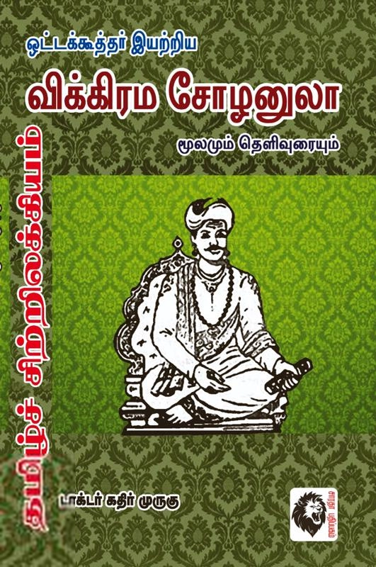 டாக்டர் கதிர் முருகு எழுதிய விக்கிரம சோழனுலா (கௌரா பதிப்பகம்) - Book Cover