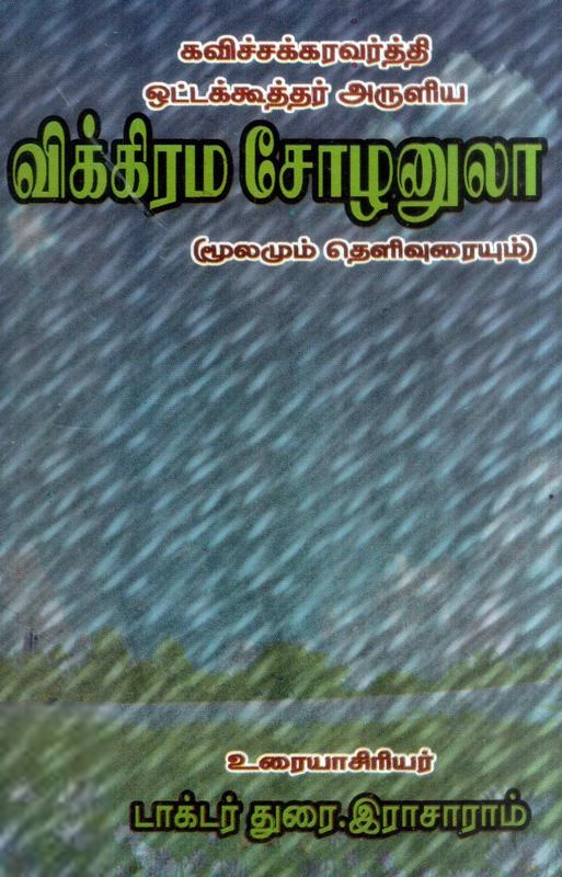 துரை. இராசாராம் எழுதிய விக்கிரம சோழனுலா - Book Cover