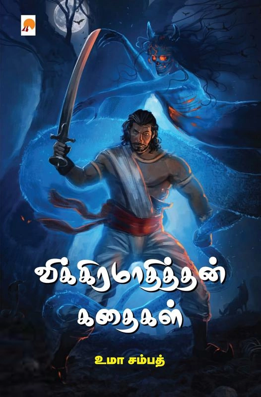 உமா சம்பத் எழுதிய விக்கிரமாதித்தன் கதைகள் (கிழக்கு பதிப்பகம்) - Book Cover