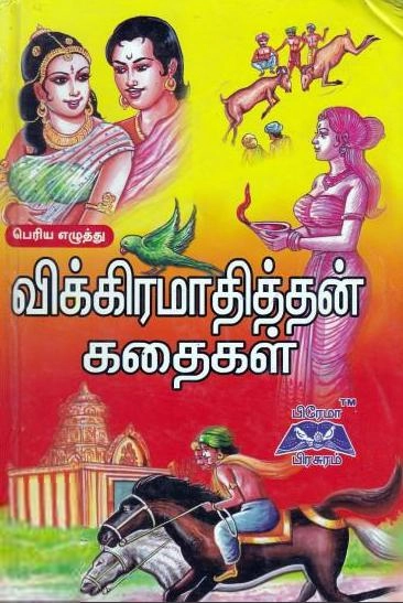 பிரேமா பிரசுரம் எழுதிய விக்கிரமாதித்தன் கதைகள் - Book Cover