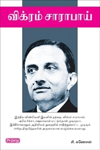 சி. கணேசன் எழுதிய விக்ரம் சாராபாய் (ப்ராடிஜி தமிழ்) - Book Cover