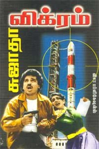 சுஜாதா எழுதிய விக்ரம் (விசா பப்ளிகேஷன்ஸ்) - Book Cover