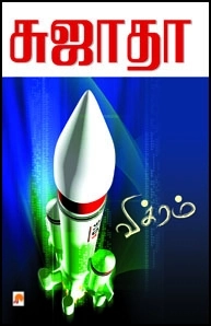 சுஜாதா எழுதிய விக்ரம் - Book Cover