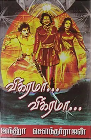 இந்திரா சௌந்தர்ராஜன் எழுதிய விக்ரமா! விக்ரமா! (முதல் பாகம்) - Book Cover