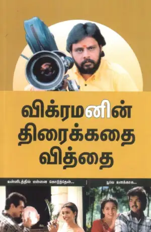 இயக்குனர் விக்ரமன் எழுதிய விக்ரமனின் திரைக்கதை வித்தை - Book Cover