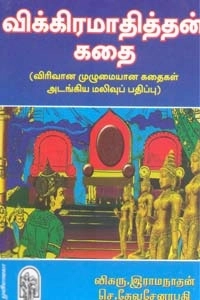 தேவசேனாபதி எழுதிய விக்கிரமாதித்தன் கதை (முழுவதும்) - Book Cover