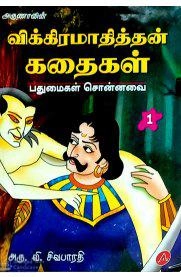 அரு.வி. சிவபாரதி எழுதிய விக்கிரமாதித்தன் கதைகள் (1) - Book Cover