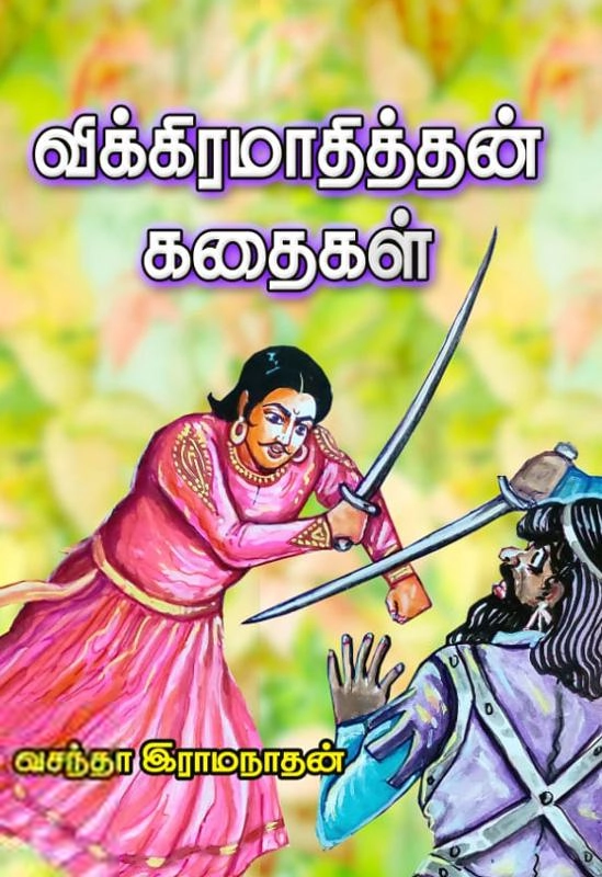 வசந்தா இராமநாதன் எழுதிய விக்கிரமாதித்தன் கதைகள் (அருணோதயம்) - Book Cover