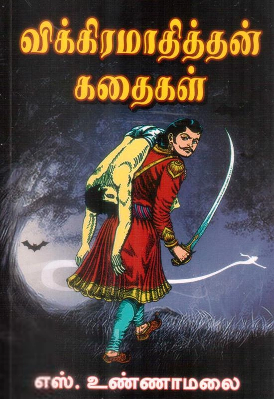 எஸ். உண்ணாமலை எழுதிய விக்ரமாதித்தன் கதைகள் (குமரன் பதிப்பகம்) - Book Cover